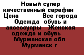 Новый супер качественный сарафан › Цена ­ 1 550 - Все города Одежда, обувь и аксессуары » Женская одежда и обувь   . Мурманская обл.,Мурманск г.